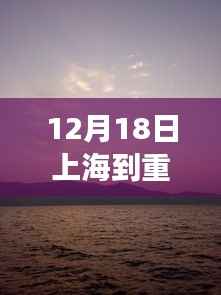 上海至重庆自然之旅,逃离喧嚣,寻找内心宁静的旅程