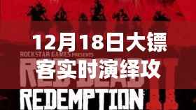大镖客温情演绎之旅,12月18日欢乐日常攻略与友情相伴时光
