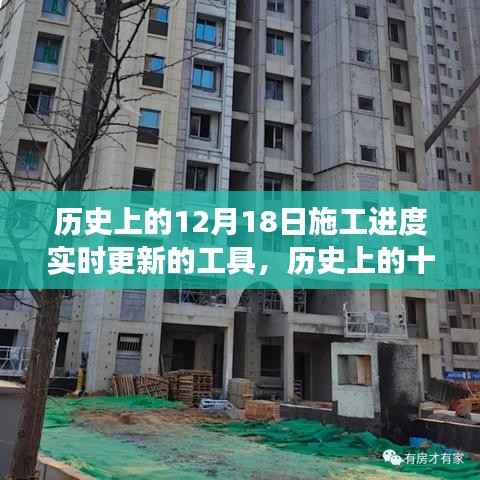 历史上的十二月十八日,施工进度实时更新工具的诞生与发展