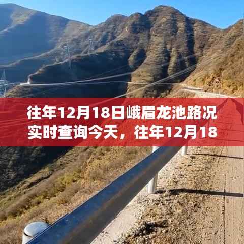 往年12月18日峨眉龙池路况实时查询,今日出行指南与实时路况更新通知
