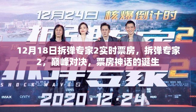 拆弹专家2,巅峰对决缔造票房神话