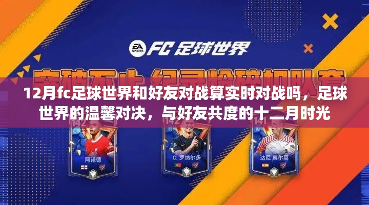 十二月足球世界温馨对决,与好友共度的实时对战时光