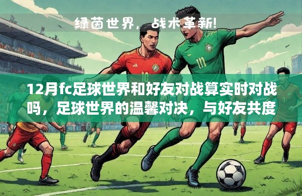 十二月足球世界温馨对决,与好友共度的实时对战时光