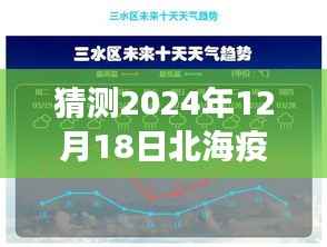 北海疫情动态,实时统计图预测与未来展望(2024年12月18日)