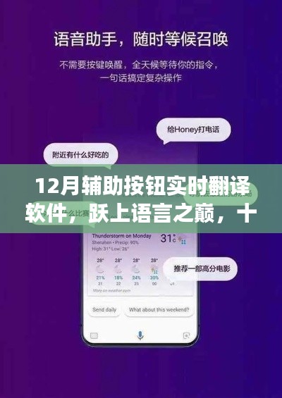 十二月辅助按钮实时翻译软件,跃上语言之巅的励志之旅