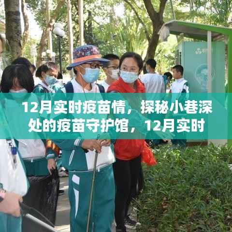 探秘小巷深处的疫苗守护馆,揭秘十二月实时疫苗情报