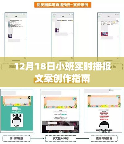 12月18日小班实时播报文案创作指南,打造吸引人的标题和内容