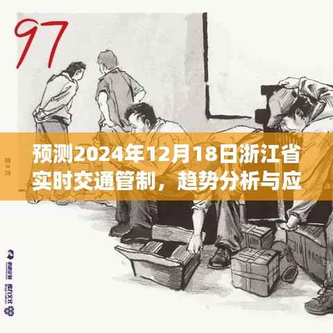 浙江省实时交通管制趋势预测及应对策略,聚焦2024年12月18日