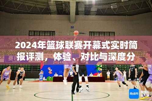 深度体验与对比,2024年篮球联赛开幕式实时简报评测