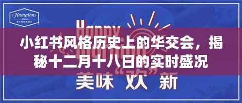华交会盛况揭秘,小红书风格历史下的十二月十八日实时回顾