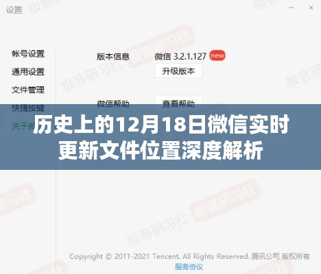 微信实时更新文件位置深度解析,历史视角下的十二月十八日变迁