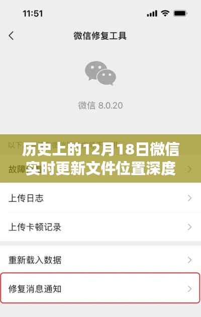 微信实时更新文件位置深度解析,历史视角下的十二月十八日变迁