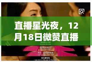 直播星光夜,微赞直播字幕背后的温情故事,12月18日闪耀之夜