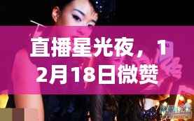 直播星光夜,微赞直播字幕背后的温情故事,12月18日闪耀之夜