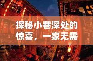 探秘小巷惊喜,独特小店等你来发现——2024年12月18日探访之旅