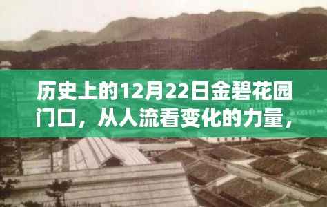 金碧花园门口,历史变迁见证自信与成就感的诞生地