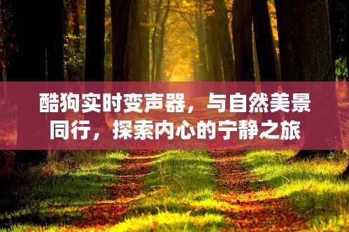 酷狗实时变声器,与自然美景同行,开启心灵宁静之旅