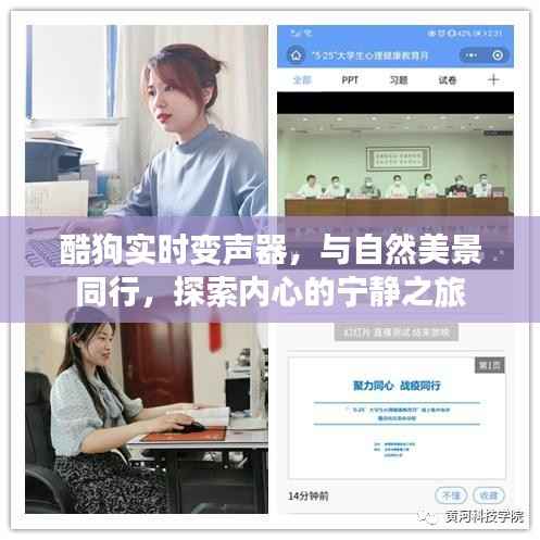 酷狗实时变声器,与自然美景同行,开启心灵宁静之旅