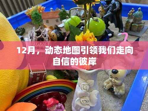 动态地图引领自信之路,12月展望