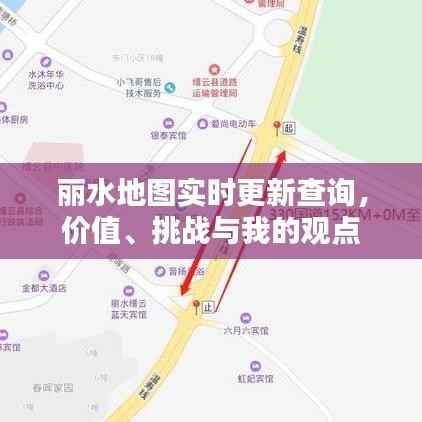 丽水地图实时更新查询,价值、挑战与我的见解