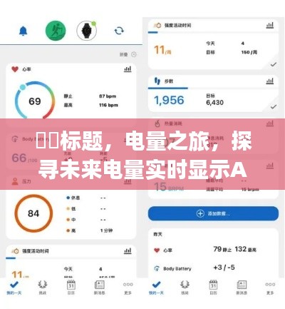 电量之旅,未来电量实时显示App与内心宁静的探索