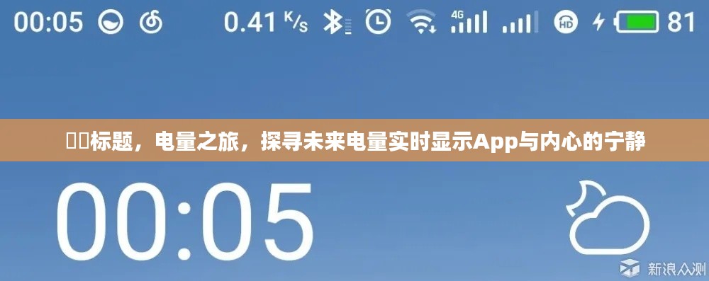 电量之旅,未来电量实时显示App与内心宁静的探索