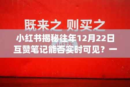 小红书往年互赞笔记揭秘,如何确保实时可见?一文解读!