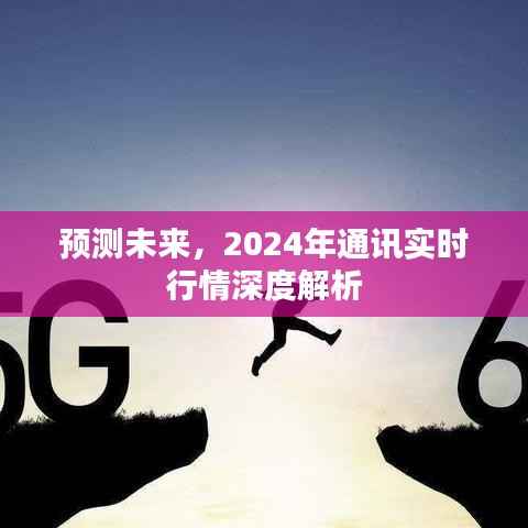 2024年通讯实时行情深度解析与未来趋势预测
