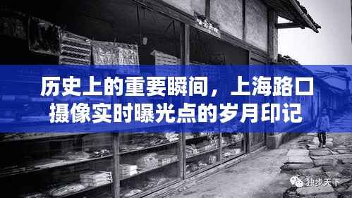 上海路口摄像点,岁月印记下的历史瞬间