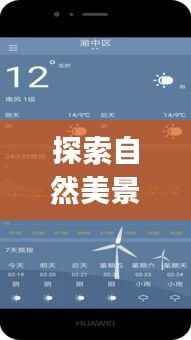 探索自然美景,带上实时航班查询APP开启心灵之旅!