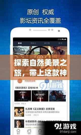 探索自然美景,带上实时航班查询APP开启心灵之旅!