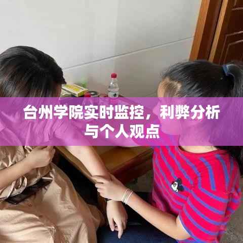 台州学院实时监控,利弊分析与我的看法