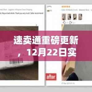速卖通12月22日实时更新,科技革新生活的魅力展现