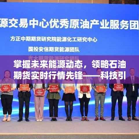 科技引领石油市场新时代,掌握未来能源动态,实时掌握石油期货行情先锋