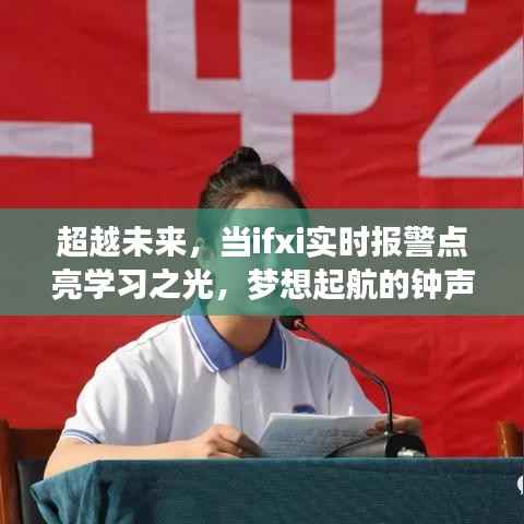 超越未来,ifxi实时报警点亮学习之光,梦想起航的钟声响起