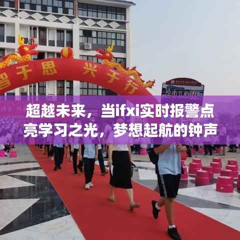 超越未来,ifxi实时报警点亮学习之光,梦想起航的钟声响起