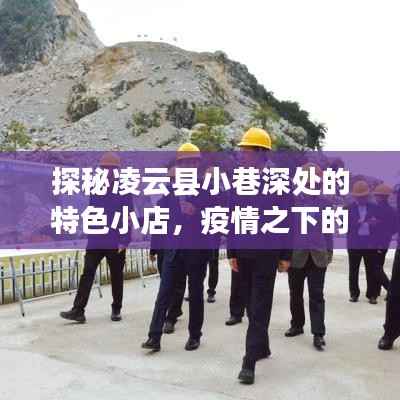 凌云县小巷特色小店探秘,疫情之下的意外惊喜