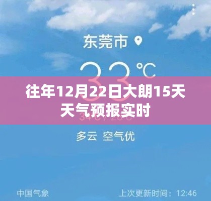 大朗未来15日天气预报实时更新(时间,往年12月22日)