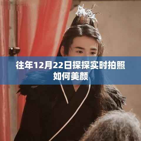 探探实时拍照美颜攻略,往年12月22日教程分享