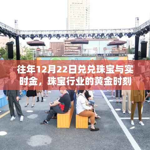兑兑珠宝与实时金,黄金时刻揭秘珠宝行业