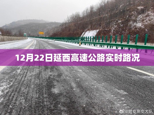 延西高速公路最新实时路况(12月22日)