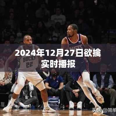 2024年12月27日实时播报，新闻速递