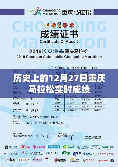 重庆马拉松历史成绩回顾,12月27日实时成绩概览