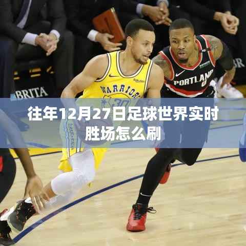 足球世界实时胜场攻略,如何高效刷胜场?