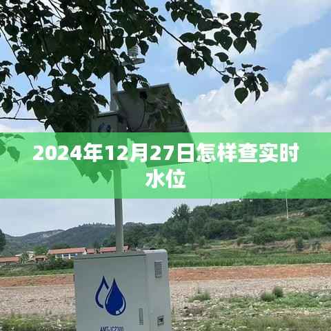 2024年12月27日实时水位查询方法及步骤