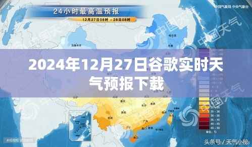 谷歌实时天气预报下载(适用于2024年12月27日)