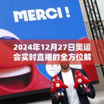 奥运直播盛宴,全方位解析2024年12月27日赛事