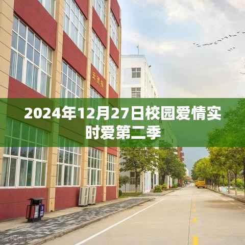校园爱情实时爱第二季,2024年12月27日