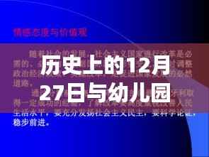 北京视角下的幼儿园实时监控与历史上的十二月二十七日聚焦