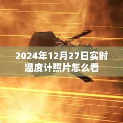 如何解读实时温度计照片,2024年12月27日指南